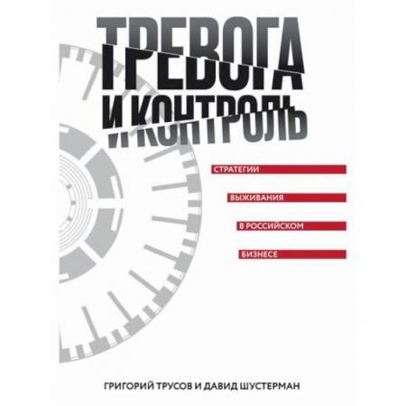 Деловая литература. Право. Психология, книга Тревога и контроль. Стратегии выживания в российском бизнесе купить по низкой цене