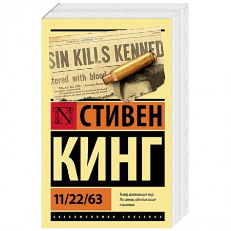 Зарубежный детектив, книга 11/22/63 купить по низкой цене
