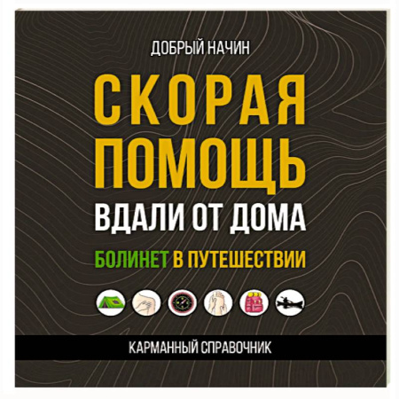 Первая медицинская помощь. Неотложная терапия, книга Скорая помощь вдали от дома. Болинет в путешествии купить по низкой цене