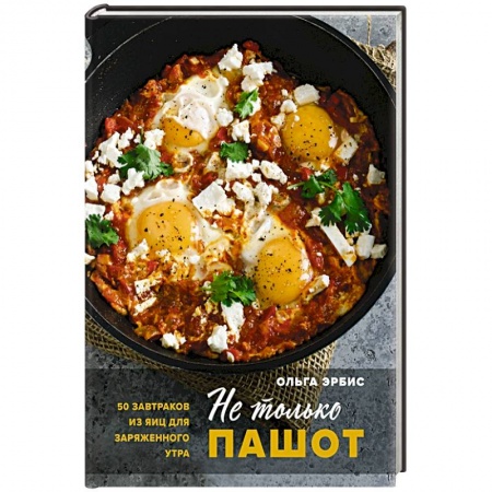 Блюда на каждый день, книга Не только пашот. 50 завтраков из яиц для заряженного утра купить по низкой цене