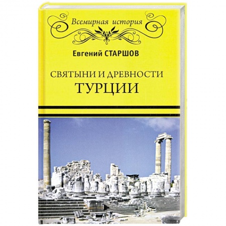 Всемирная история, книга Святыни и древности Турции купить по низкой цене