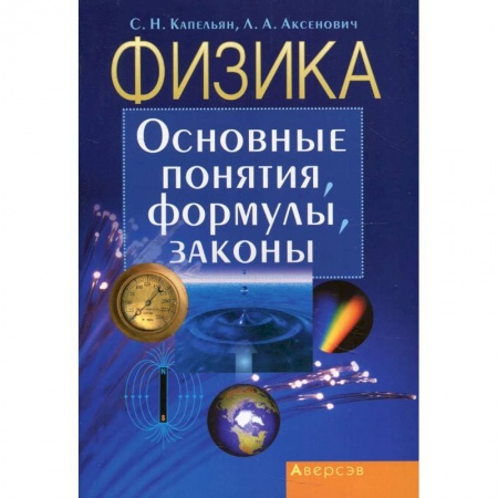 Физика. Астрономия, книга Физика. Основные понятия, формулы, законы купить по низкой цене