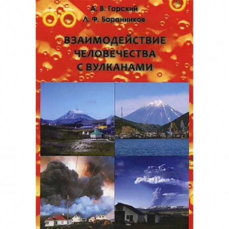 Географические науки, книга Взаимодействие человечества с вулканами купить по низкой цене