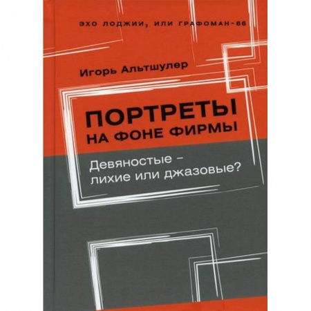Эссе, письма, очерки, книга Портреты на фоне фирмы. Девяностые - лихие или джазовые? купить по низкой цене