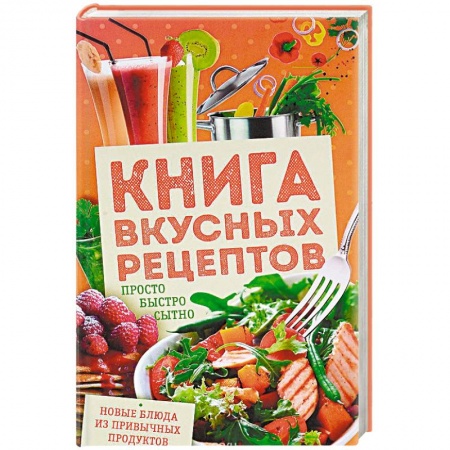 Блюда на каждый день, книга Книга вкусных рецептов. Просто, быстро, сытно купить по низкой цене