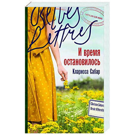 Зарубежная современная проза, книга И время остановилось купить по низкой цене