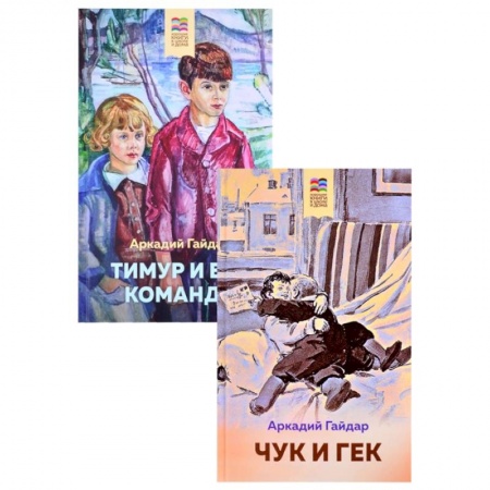 Книги для дошкольников (4-6 лет), книга Чук и Гек. Тимур и его команда комплект из 2 книг купить по низкой цене