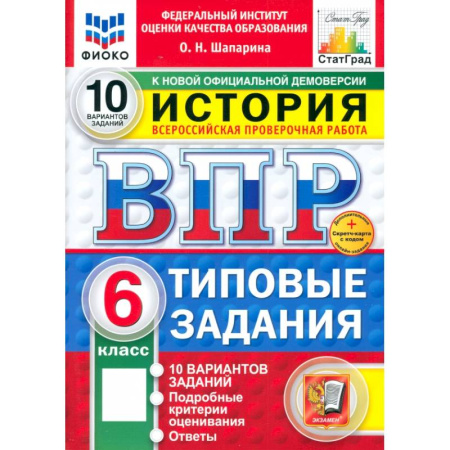 История, книга ВПР ФИОКО История 6кл 10 вариантов. ТЗ ФГОС Нов+SC купить по низкой цене