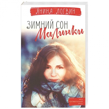 Отечественный любовный роман, книга Зимний сон малинки купить по низкой цене