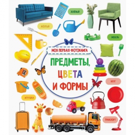 Знакомство с миром, развитие малыша, книга Предметы, цвета и формы купить по низкой цене
