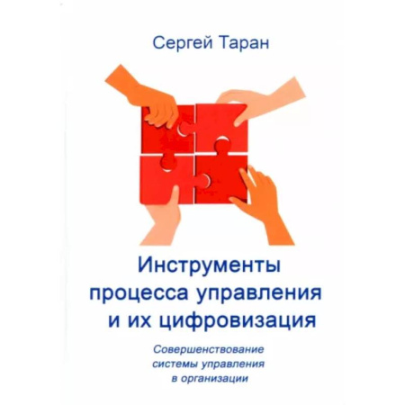 Менеджмент, книга Инструменты процесса управления и их цифровизация купить по низкой цене