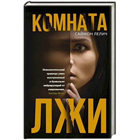 Зарубежный детектив, книга Комната лжи купить по низкой цене