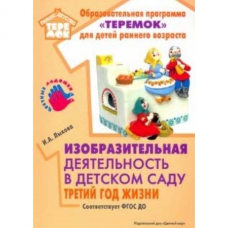Дошкольное обучение, книга Изобразительная деятельность в детском саду. Третий год жизни. Методическое пособие. ФГОС ДО купить по низкой цене