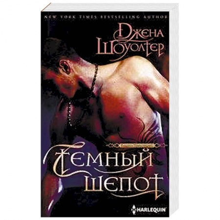 Зарубежное фэнтези, книга Темный шепот купить по низкой цене
