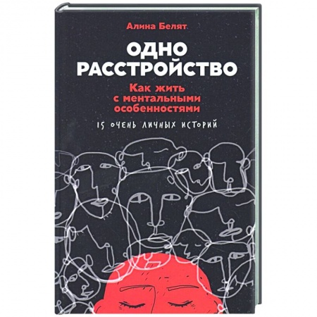 Психотерапия, книга Одно расстройство: Как жить с ментальными особенностями купить по низкой цене