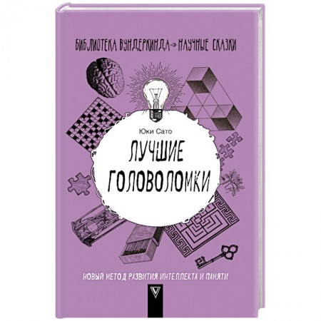 Фокусы, игры, судоку, кроссворды и т.д., книга Лучшие головоломки. Новый метод развития интеллекта и памяти купить по низкой цене