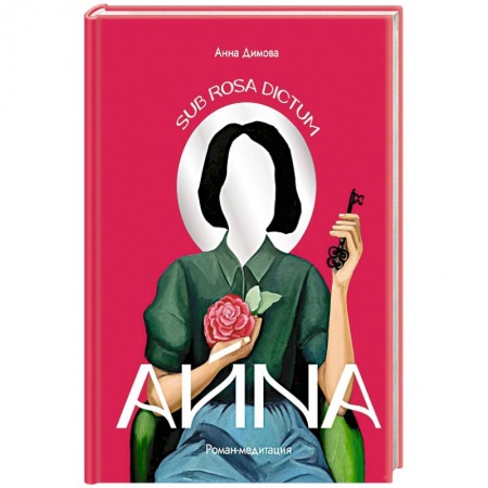Психология, книга Айна. Роман-медитация купить по низкой цене