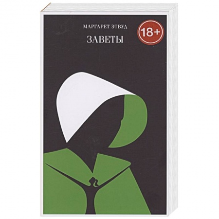 Зарубежная современная проза, книга Заветы купить по низкой цене