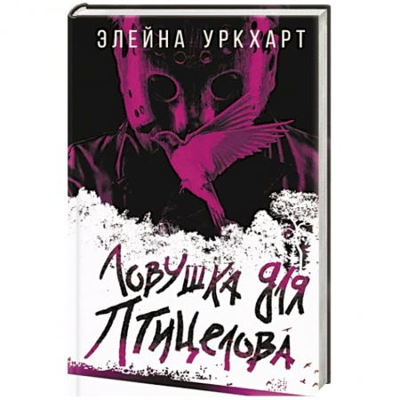 Зарубежный детектив, книга Ловушка для птицелова купить по низкой цене