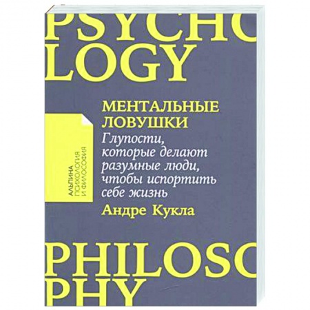 Практическая психология, книга Ментальные ловушки. Глупости,которые делают разумные люди,чтобы испортить себе жизнь купить по низкой цене
