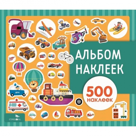 Книжки с наклейками, книга Альбом наклеек. Транспорт купить по низкой цене