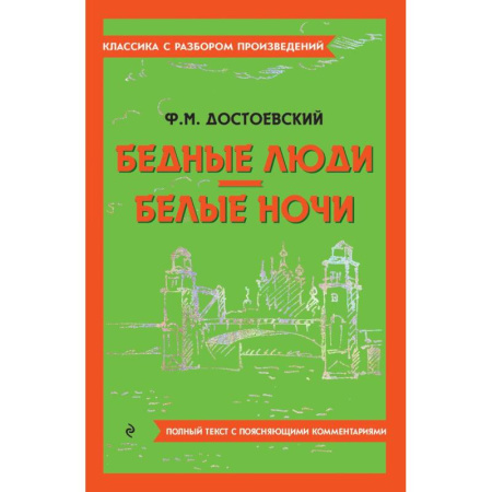 Русская классика, книга Бедные люди. Белые ночи купить по низкой цене