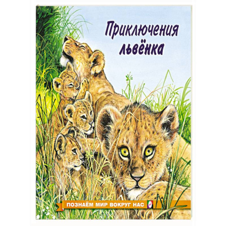 Животный и растительный мир, книга Приключения львенка купить по низкой цене