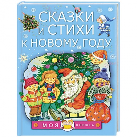 Сказки отечественных писателей, книга Сказки и стихи к Новому году купить по низкой цене