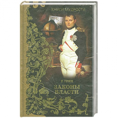 Книги, книга Законы власти купить по низкой цене