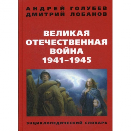 Спецслужбы, спецназ, разведка, книга Великая Отечественная война 1941-1945 гг купить по низкой цене