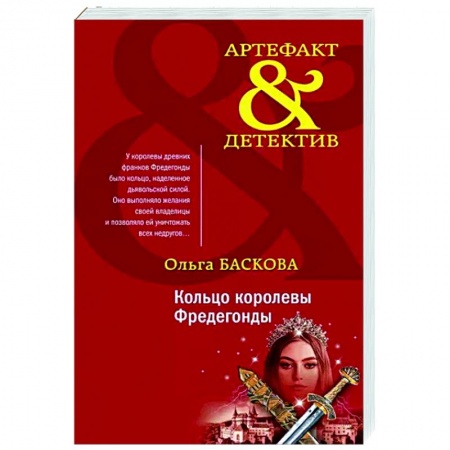 Отечественный мужской детектив, книга Кольцо королевы Фредегонды купить по низкой цене