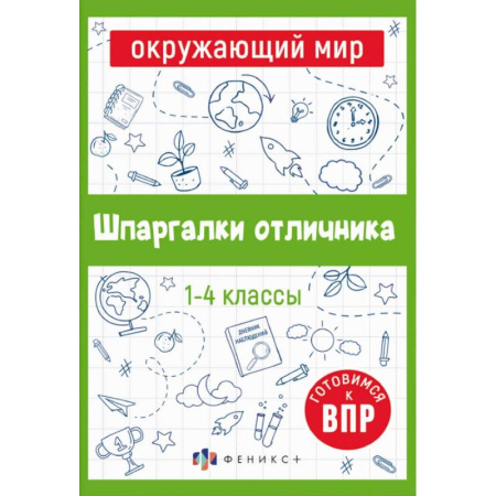 Природоведение. Окружающий мир, книга Шпаргалки отличника. Готовимся к ВПР. Окружающий мир купить по низкой цене