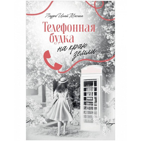 Зарубежный любовный роман, книга Телефонная будка на краю земли купить по низкой цене
