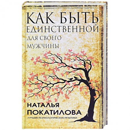 Психология отношений, книга Как быть единственной для своего мужчины купить по низкой цене