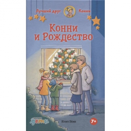 Сказки зарубежных писателей, книга Конни и Рождество купить по низкой цене