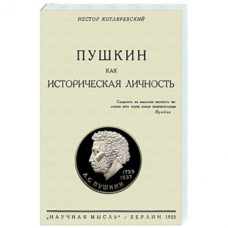 Мемуары, биографии деятелей культуры, искусства, книга Пушкин как историческая личность купить по низкой цене