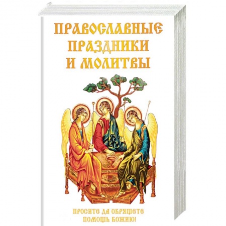 Молитвословы, акафисты, каноны, книга Православные праздники и молитвы купить по низкой цене