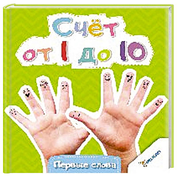 Счет от 1 до 10