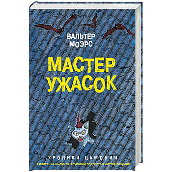 Мастер ужасок