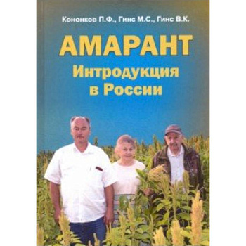 Амарант. Интродукция в России