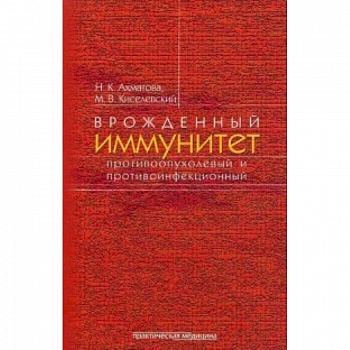 Врожденный иммунитет противоопухолевый и противоинфекционный Врожденный иммунитет противоопухолевый и противоинфекционный