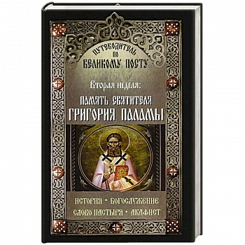 Память святителя Григория Паламы. Вторая неделя. Путеводитель по Великому посту. История. Богослужен.