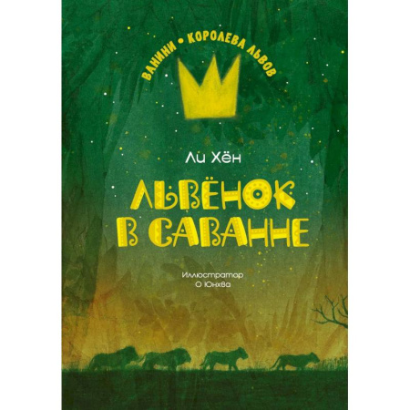 Повести и рассказы о животных, книга Львенок в саванне купить по низкой цене