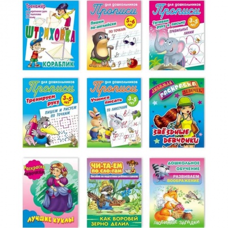 Дошкольникам, книга Набор учебно-развивающих изданий для детей дошкольного и младшего школьного возраста №9 купить по низкой цене