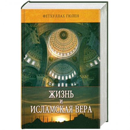 Книги, книга Жизнь и исламская вера купить по низкой цене