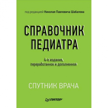 Педиатрия, книга Справочник педиатра купить по низкой цене