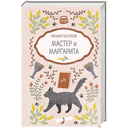 Русская современная проза, книга Мастер и Маргарита купить по низкой цене