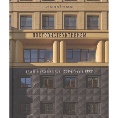 Архитектура, книга Постконструктивизм. Власть и архит-ра в 1930-е г. купить по низкой цене