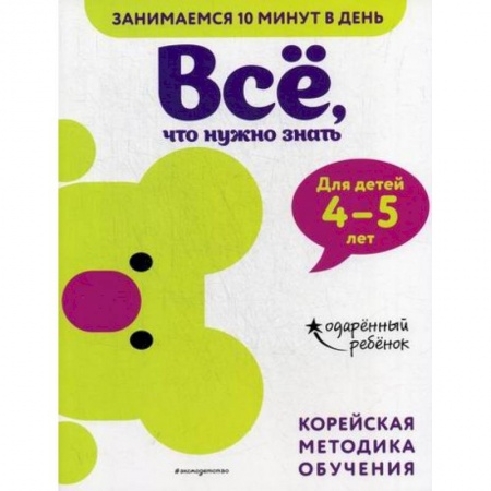 Развитие логики и мышления, книга Все, что нужно знать: для детей 4–5 лет купить по низкой цене