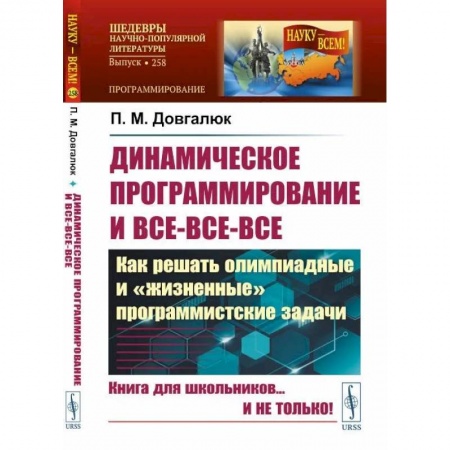 Другие предметы, книга Динамическое программирование и все-все-все. Как решать олимпиадные и 'жизненные' программ купить по низкой цене